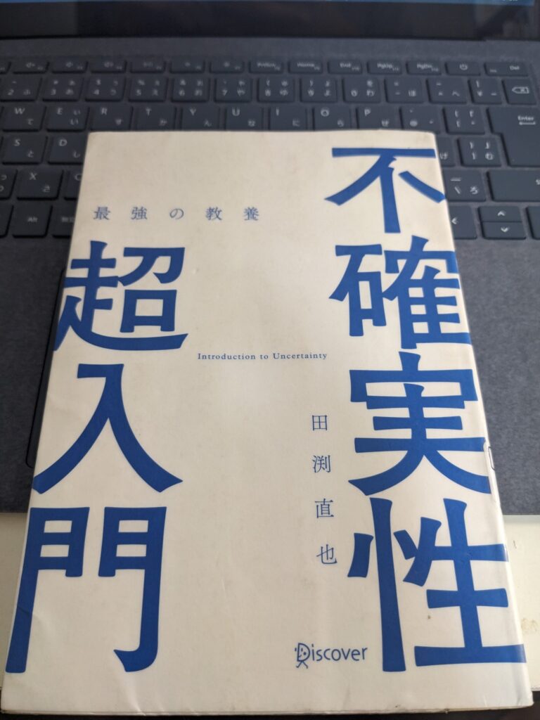 不確実性超入門を読んで考えたこと